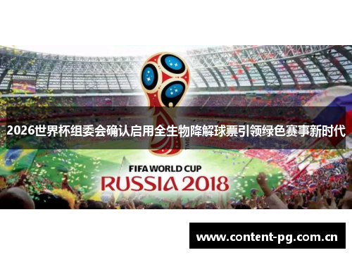 2026世界杯组委会确认启用全生物降解球票引领绿色赛事新时代