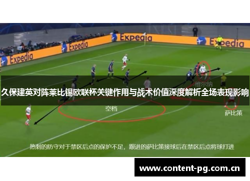 久保建英对阵莱比锡欧联杯关键作用与战术价值深度解析全场表现影响