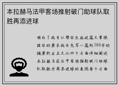本拉赫马法甲客场推射破门助球队取胜再添进球
