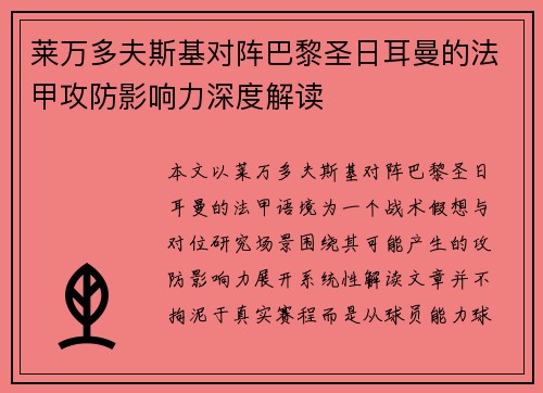 莱万多夫斯基对阵巴黎圣日耳曼的法甲攻防影响力深度解读