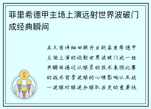 菲里希德甲主场上演远射世界波破门成经典瞬间