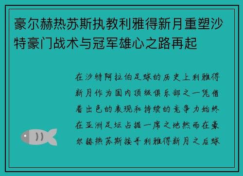 豪尔赫热苏斯执教利雅得新月重塑沙特豪门战术与冠军雄心之路再起