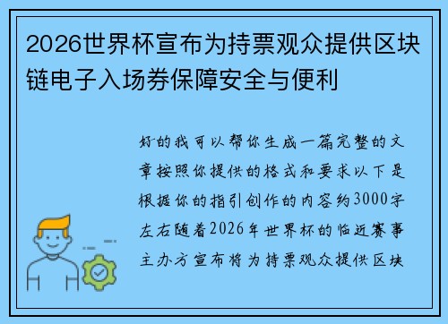 2026世界杯宣布为持票观众提供区块链电子入场券保障安全与便利