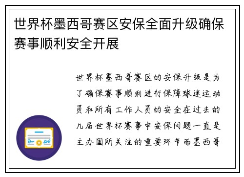 世界杯墨西哥赛区安保全面升级确保赛事顺利安全开展
