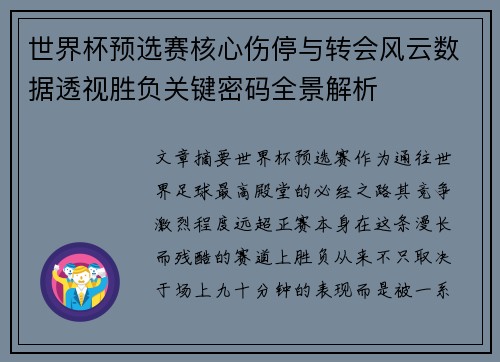 世界杯预选赛核心伤停与转会风云数据透视胜负关键密码全景解析