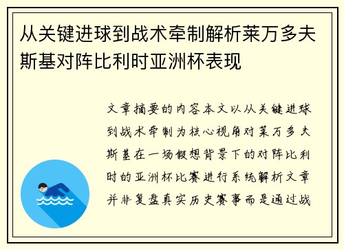 从关键进球到战术牵制解析莱万多夫斯基对阵比利时亚洲杯表现
