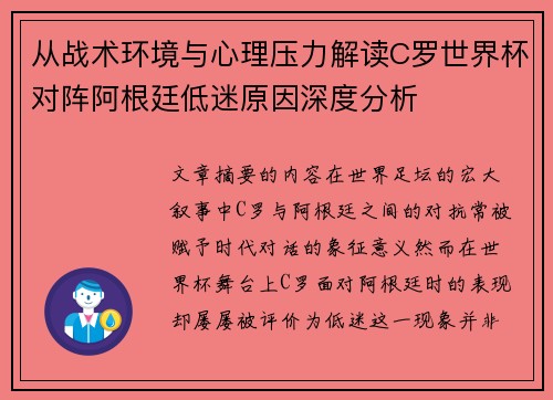 从战术环境与心理压力解读C罗世界杯对阵阿根廷低迷原因深度分析