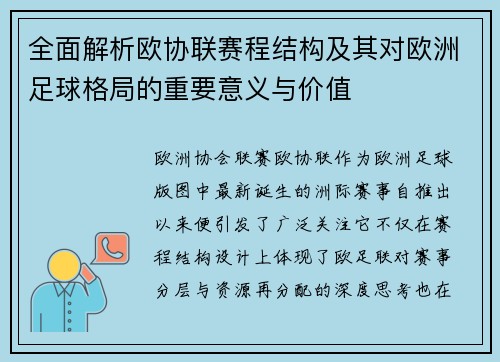 全面解析欧协联赛程结构及其对欧洲足球格局的重要意义与价值