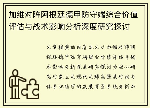 加维对阵阿根廷德甲防守端综合价值评估与战术影响分析深度研究探讨