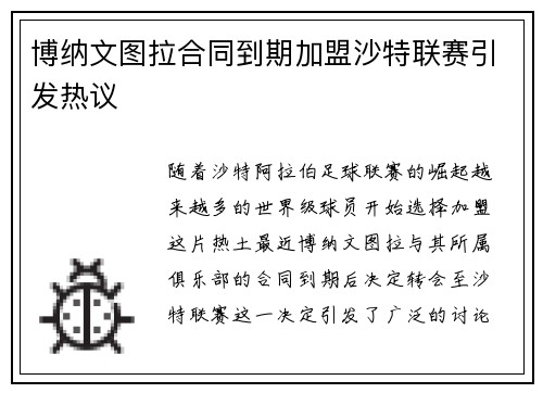 博纳文图拉合同到期加盟沙特联赛引发热议