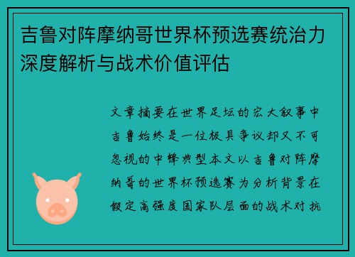 吉鲁对阵摩纳哥世界杯预选赛统治力深度解析与战术价值评估