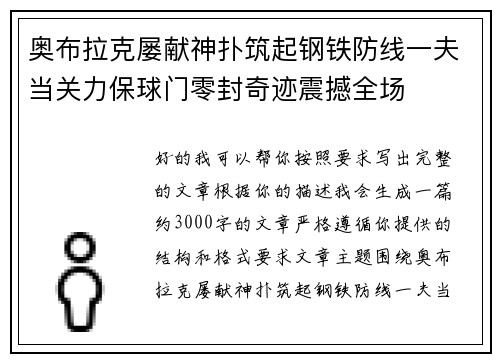 奥布拉克屡献神扑筑起钢铁防线一夫当关力保球门零封奇迹震撼全场