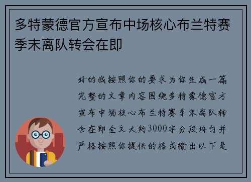 多特蒙德官方宣布中场核心布兰特赛季末离队转会在即