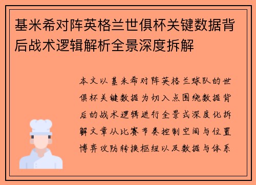 基米希对阵英格兰世俱杯关键数据背后战术逻辑解析全景深度拆解