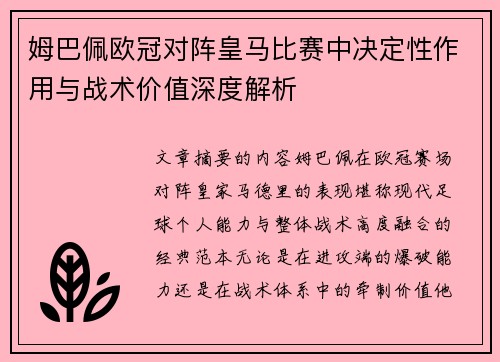 姆巴佩欧冠对阵皇马比赛中决定性作用与战术价值深度解析