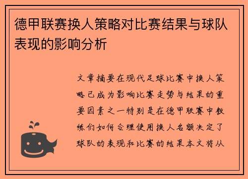 德甲联赛换人策略对比赛结果与球队表现的影响分析
