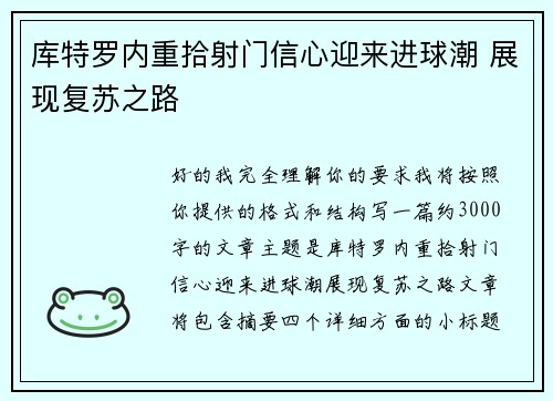 库特罗内重拾射门信心迎来进球潮 展现复苏之路