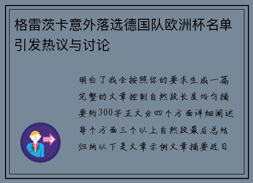 格雷茨卡意外落选德国队欧洲杯名单引发热议与讨论