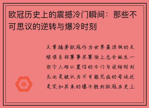 欧冠历史上的震撼冷门瞬间：那些不可思议的逆转与爆冷时刻