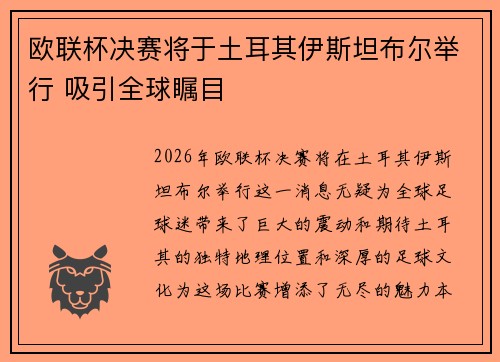 欧联杯决赛将于土耳其伊斯坦布尔举行 吸引全球瞩目