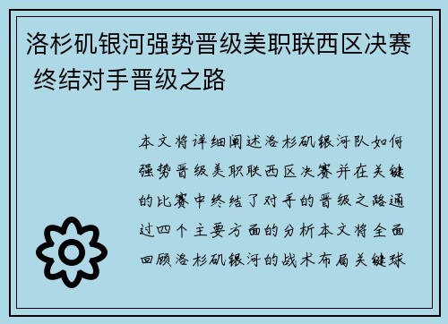 洛杉矶银河强势晋级美职联西区决赛 终结对手晋级之路