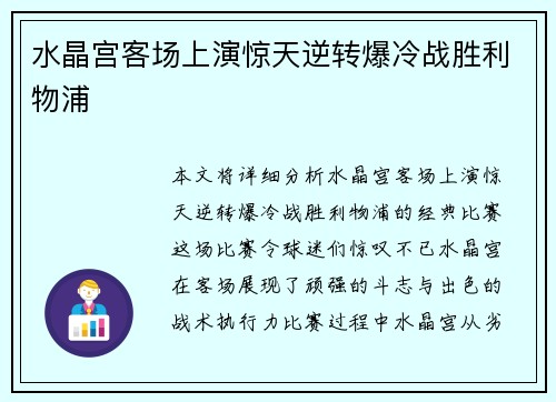 水晶宫客场上演惊天逆转爆冷战胜利物浦