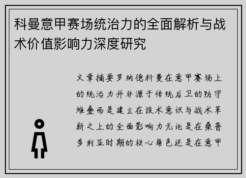科曼意甲赛场统治力的全面解析与战术价值影响力深度研究 科曼意甲赛场统治力的全面解析与战术价值影响力深度研究