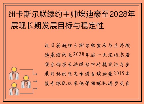 纽卡斯尔联续约主帅埃迪豪至2028年 展现长期发展目标与稳定性