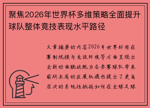 聚焦2026年世界杯多维策略全面提升球队整体竞技表现水平路径