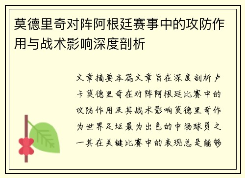 莫德里奇对阵阿根廷赛事中的攻防作用与战术影响深度剖析