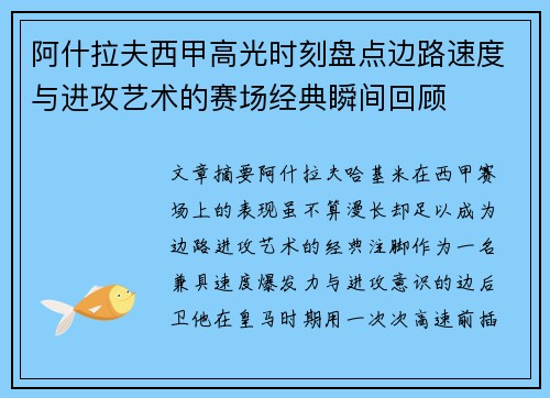 阿什拉夫西甲高光时刻盘点边路速度与进攻艺术的赛场经典瞬间回顾