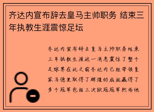 齐达内宣布辞去皇马主帅职务 结束三年执教生涯震惊足坛