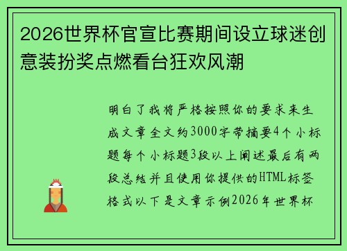 2026世界杯官宣比赛期间设立球迷创意装扮奖点燃看台狂欢风潮