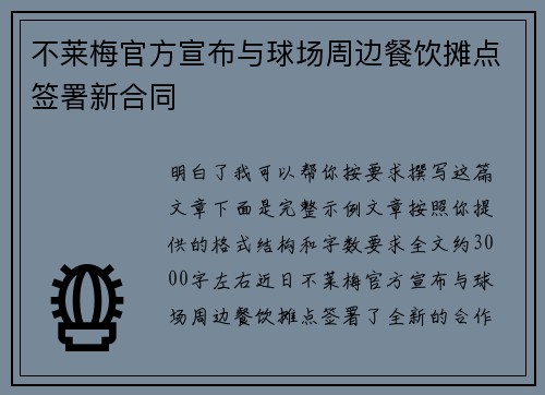 不莱梅官方宣布与球场周边餐饮摊点签署新合同