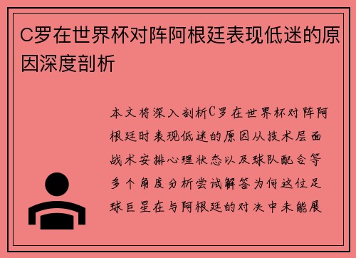 C罗在世界杯对阵阿根廷表现低迷的原因深度剖析
