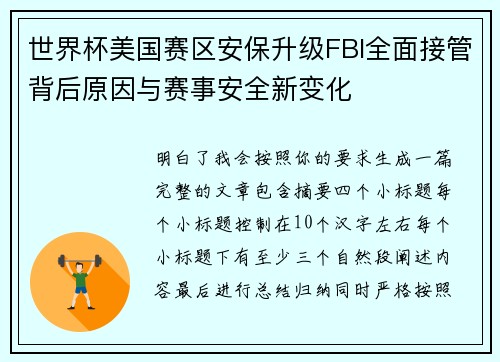 世界杯美国赛区安保升级FBI全面接管背后原因与赛事安全新变化