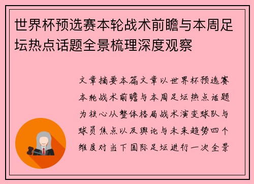 世界杯预选赛本轮战术前瞻与本周足坛热点话题全景梳理深度观察