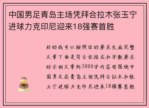 中国男足青岛主场凭拜合拉木张玉宁进球力克印尼迎来18强赛首胜