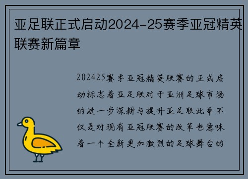 亚足联正式启动2024-25赛季亚冠精英联赛新篇章