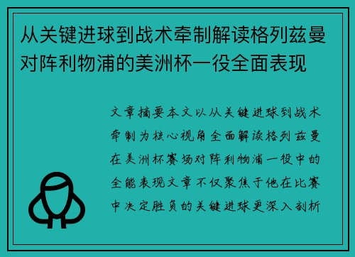 从关键进球到战术牵制解读格列兹曼对阵利物浦的美洲杯一役全面表现