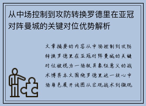 从中场控制到攻防转换罗德里在亚冠对阵曼城的关键对位优势解析
