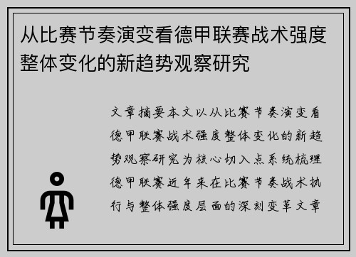 从比赛节奏演变看德甲联赛战术强度整体变化的新趋势观察研究