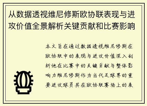 从数据透视维尼修斯欧协联表现与进攻价值全景解析关键贡献和比赛影响力
