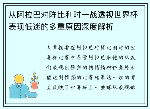 从阿拉巴对阵比利时一战透视世界杯表现低迷的多重原因深度解析