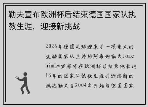 勒夫宣布欧洲杯后结束德国国家队执教生涯，迎接新挑战