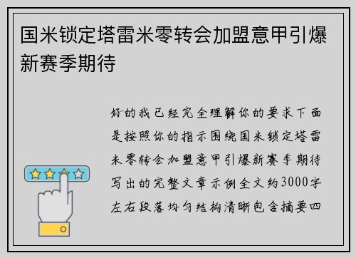 国米锁定塔雷米零转会加盟意甲引爆新赛季期待 国米锁定塔雷米零转会加盟意甲引爆新赛季期待