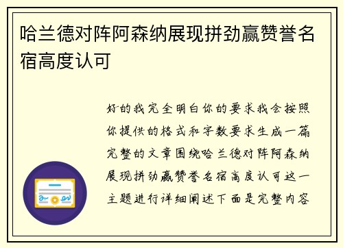 哈兰德对阵阿森纳展现拼劲赢赞誉名宿高度认可