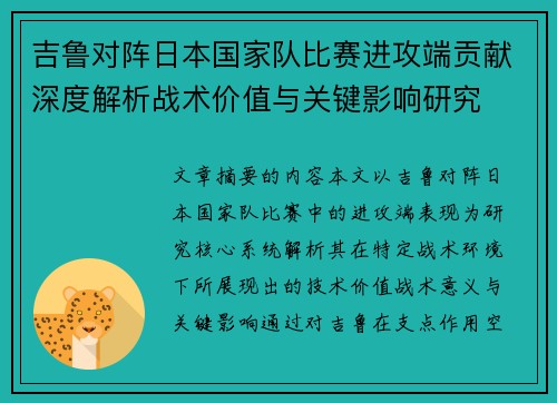 吉鲁对阵日本国家队比赛进攻端贡献深度解析战术价值与关键影响研究