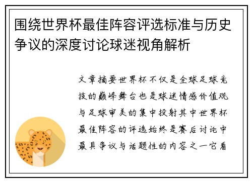 围绕世界杯最佳阵容评选标准与历史争议的深度讨论球迷视角解析