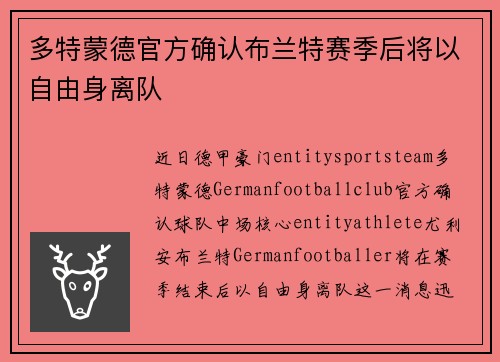 多特蒙德官方确认布兰特赛季后将以自由身离队 多特蒙德官方确认布兰特赛季后将以自由身离队
